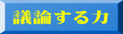 議論する力