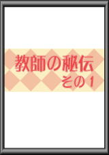 教師の秘伝１