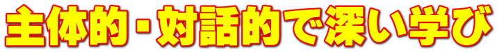 主体的・対話的で深い学び