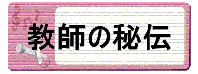 教師の秘伝